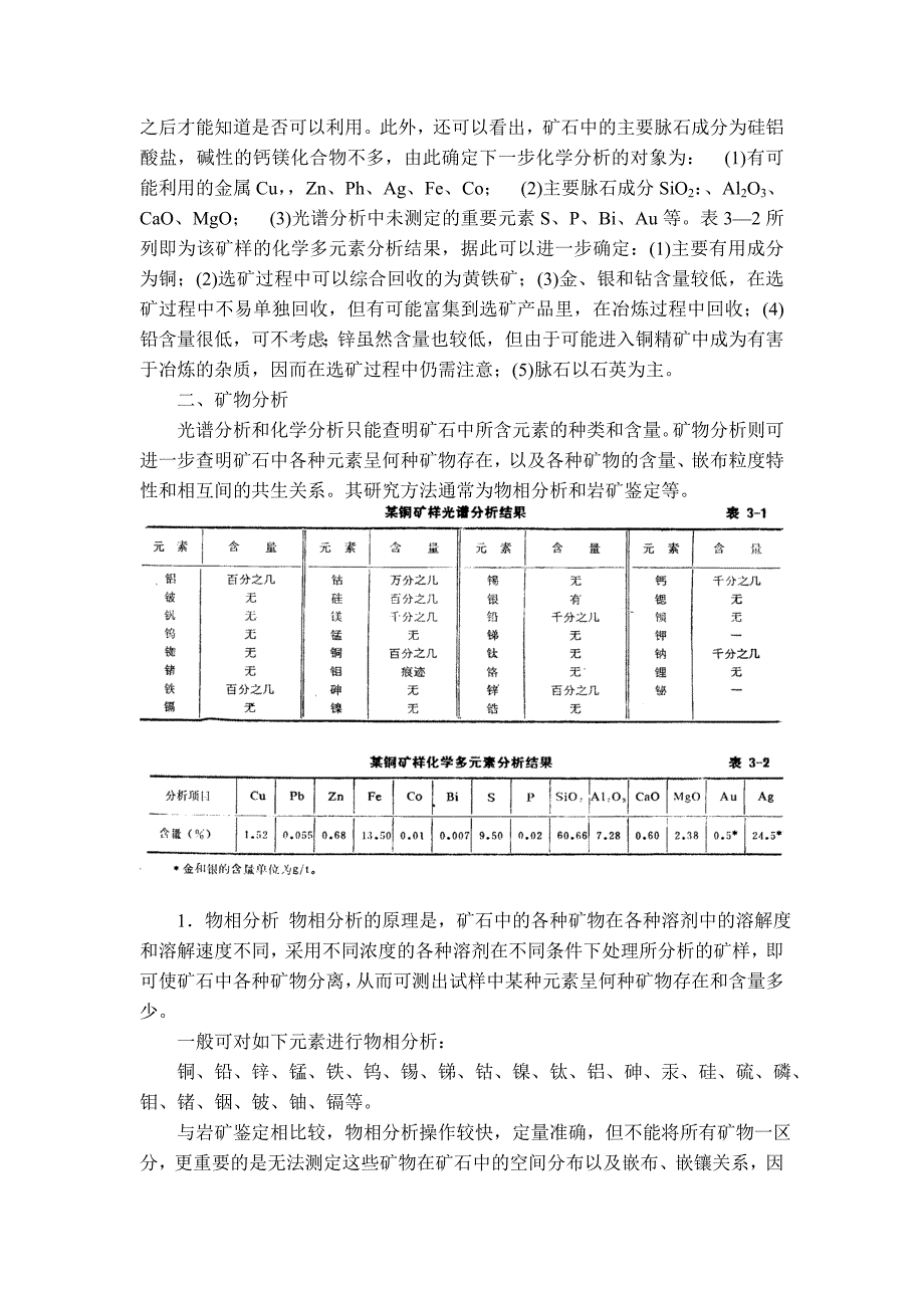 第三章 根据矿石性质拟定选矿试验方案.doc_第4页