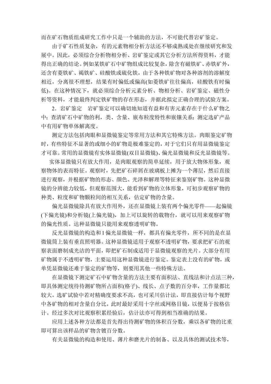 第三章 根据矿石性质拟定选矿试验方案.doc_第5页