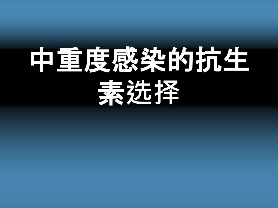 抗生素选择美平美罗培南_第1页