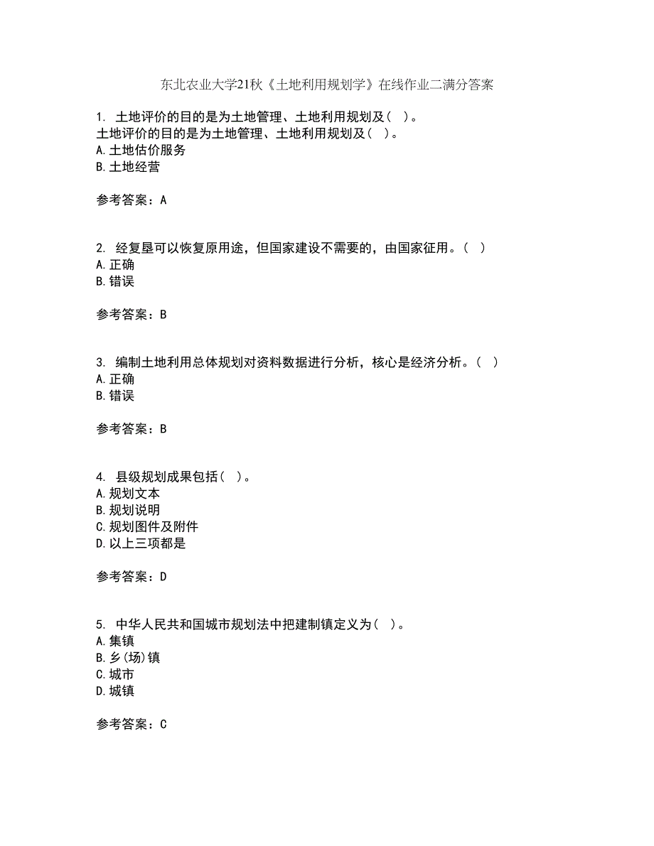 东北农业大学21秋《土地利用规划学》在线作业二满分答案75_第1页