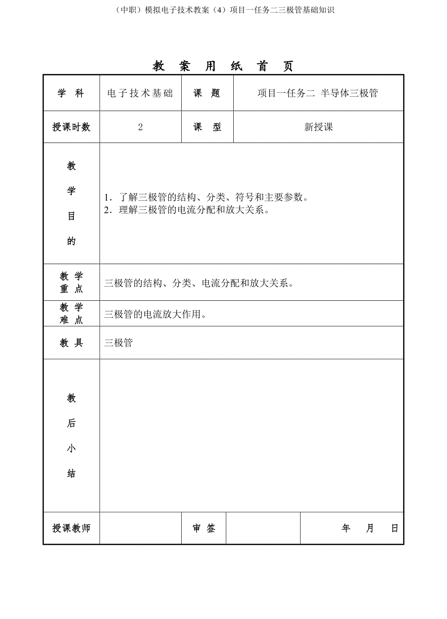 （中职）模拟电子技术教案（4）项目一任务二三极管基础知识2022-2023学年_第1页