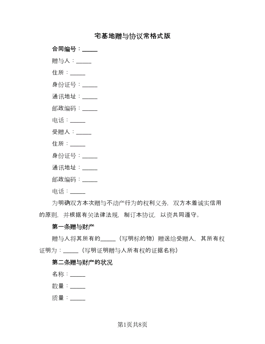 宅基地赠与协议常格式版（二篇）.doc_第1页