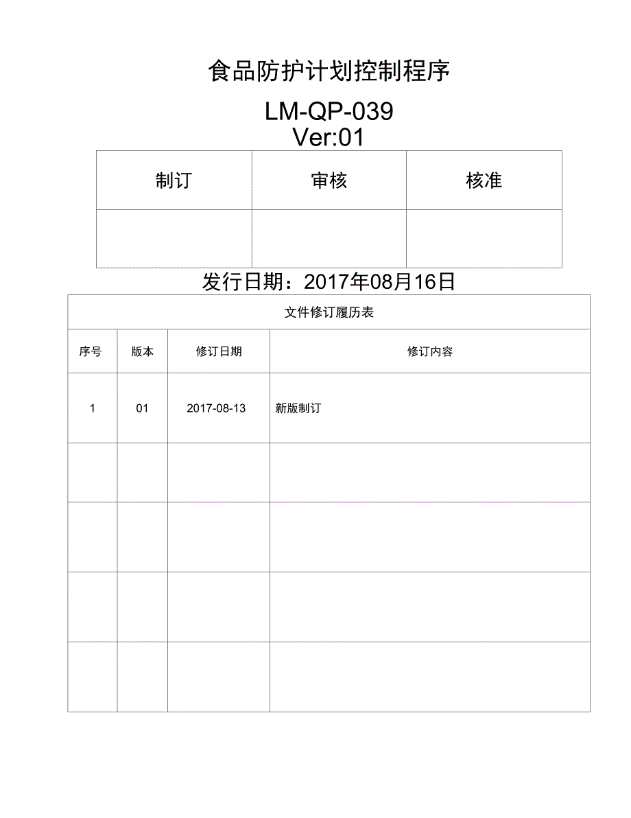 食品防护计划控制程序_第1页