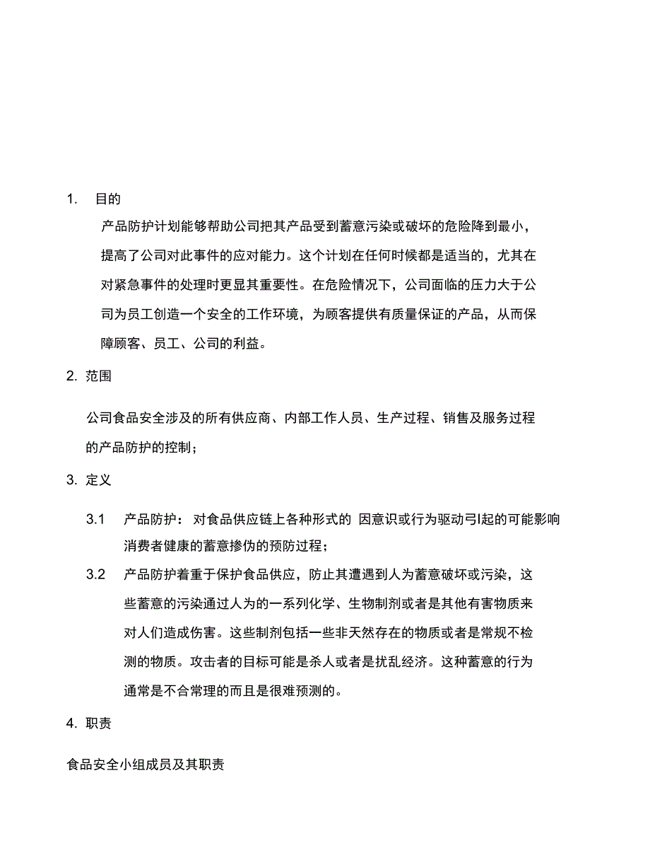 食品防护计划控制程序_第2页