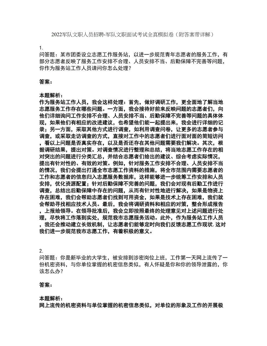 2022军队文职人员招聘-军队文职面试考试全真模拟卷11（附答案带详解）_第1页