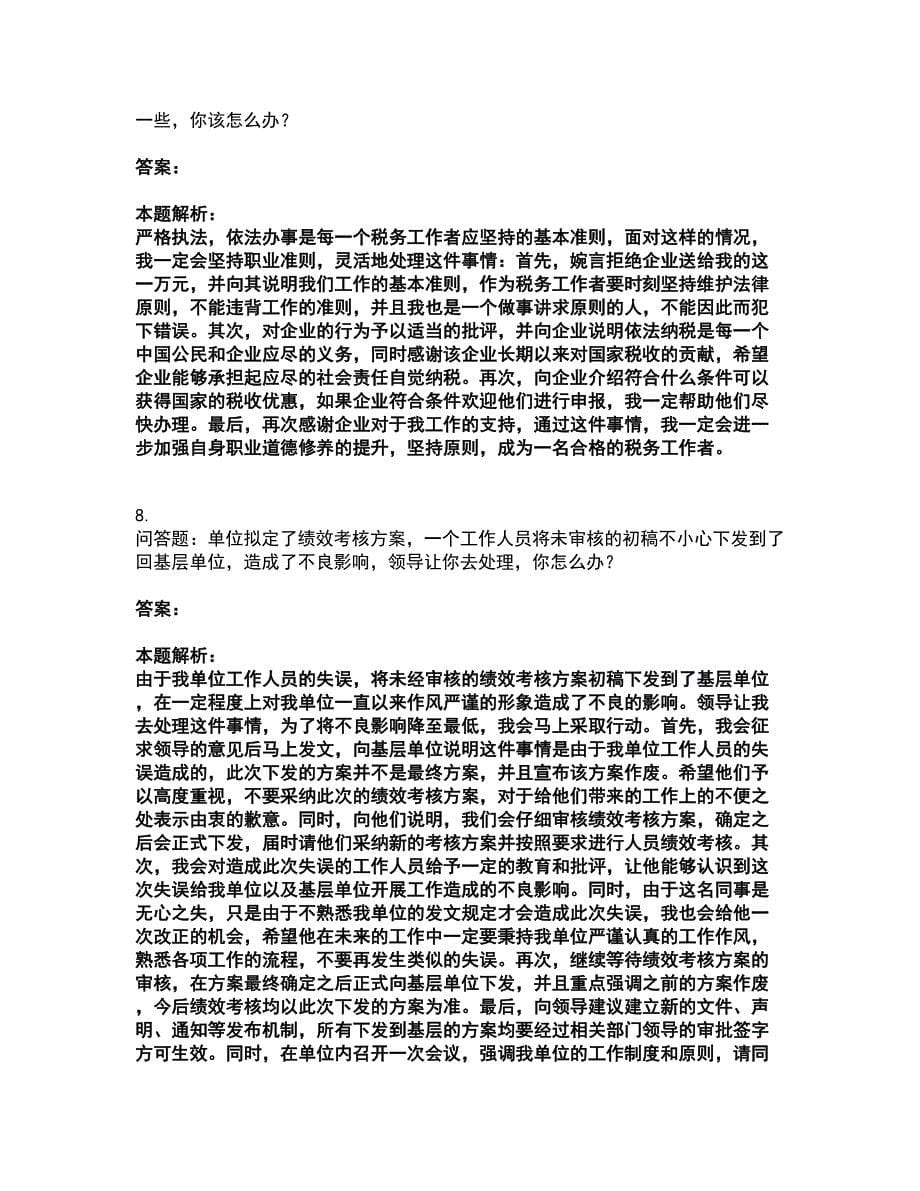 2022军队文职人员招聘-军队文职面试考试全真模拟卷11（附答案带详解）_第5页