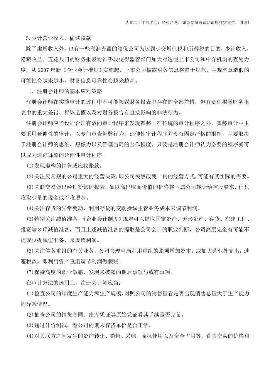 注册会计师如何应对上市公司财务造假【会计实务经验之谈】.doc_第2页