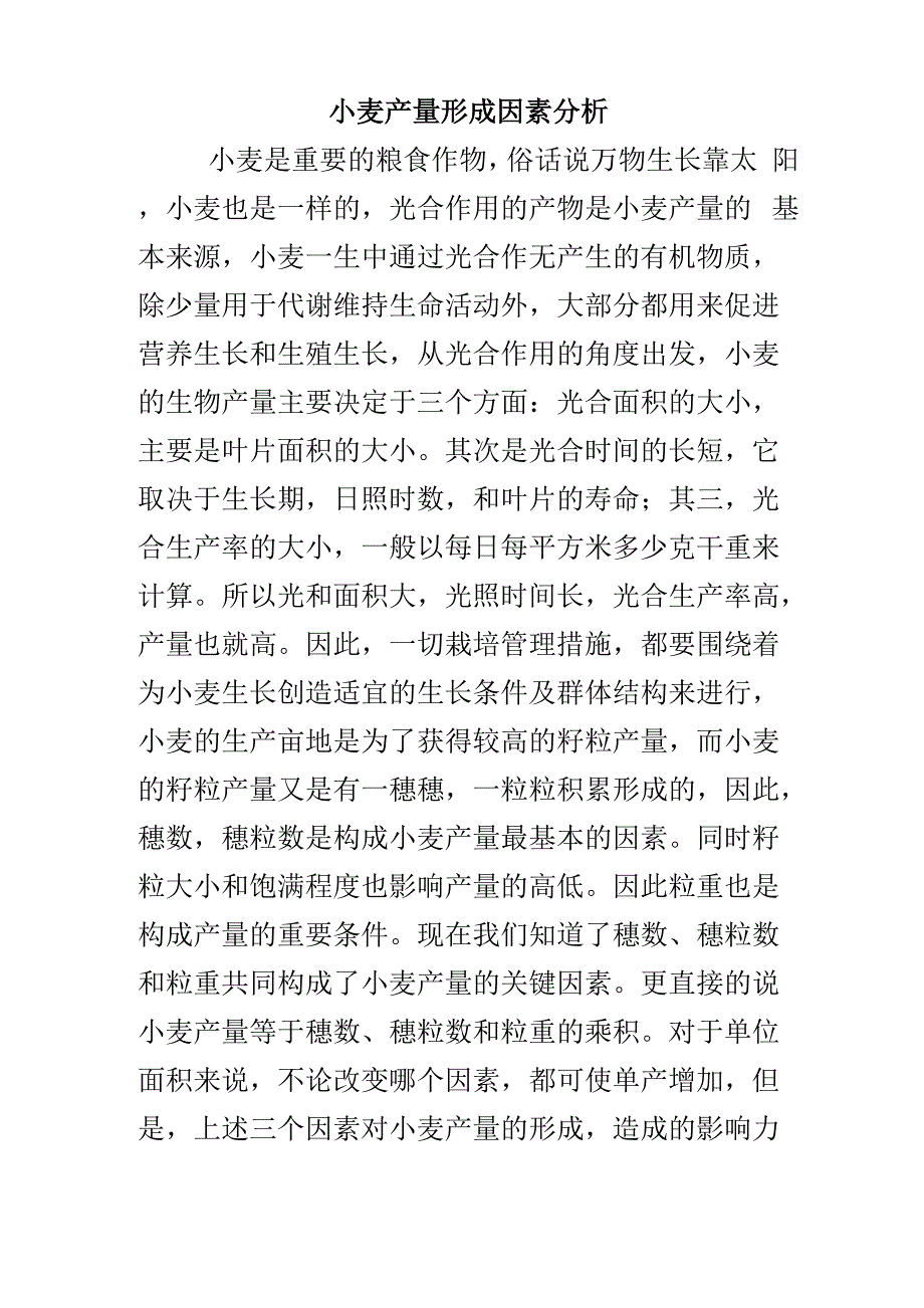 小麦产量形成要素分析_第1页