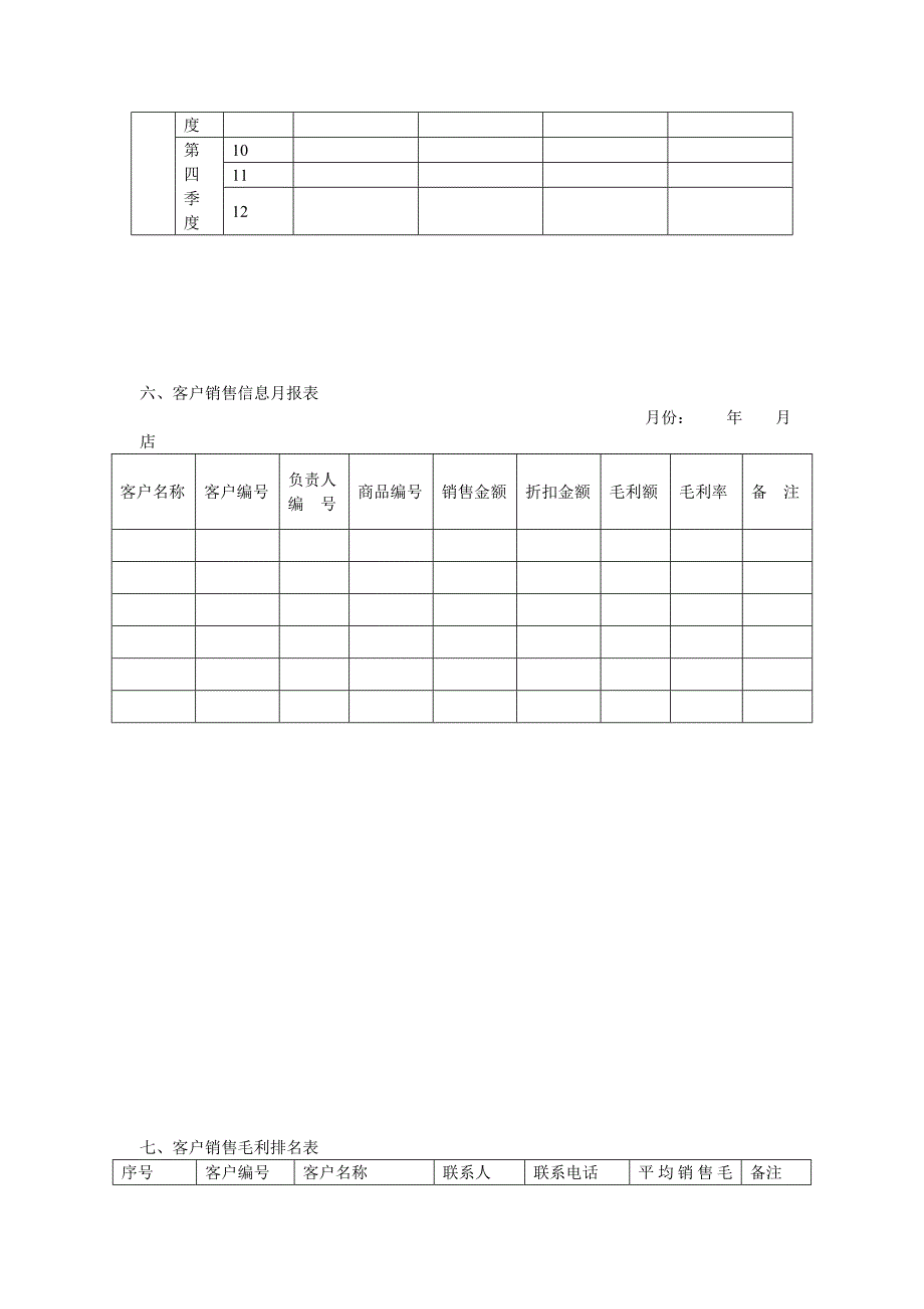 客户信息管理客户服务部门全套管理制度_第4页