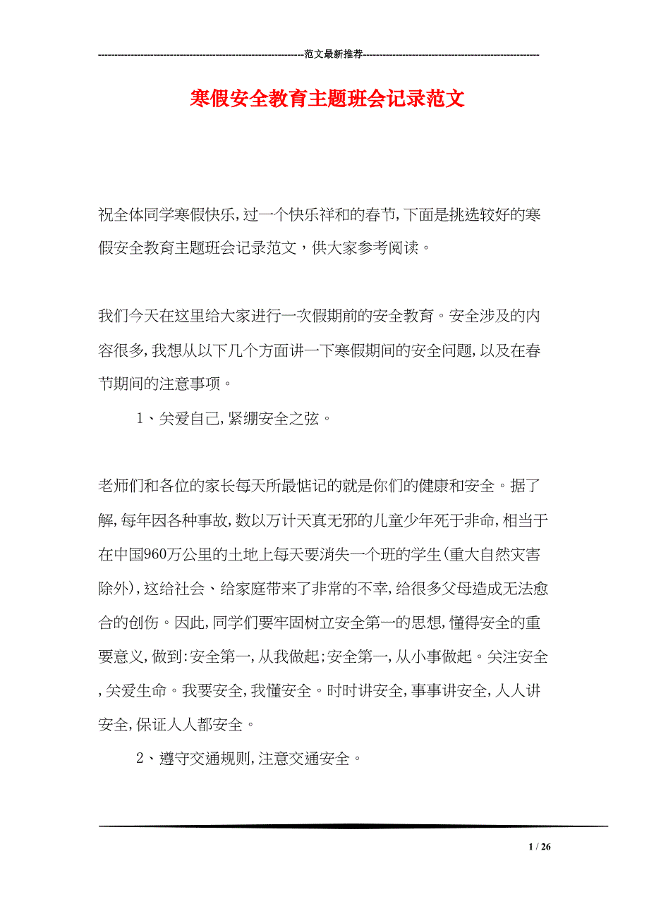 寒假安全教育主题班会记录范文(DOC 26页)_第1页