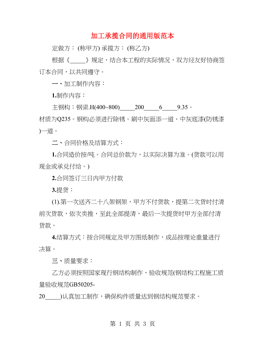 加工承揽合同的通用版范本_第1页