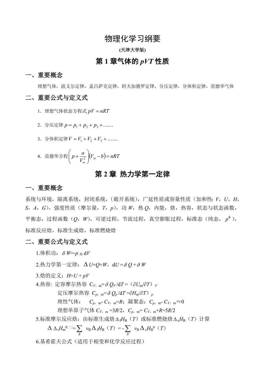 物理化学学习纲要(天津大学版).doc_第1页