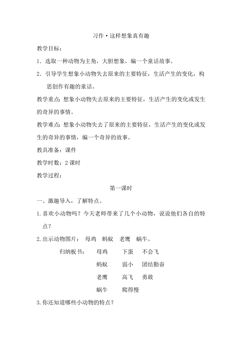 习作&#183;这样想象真有趣[1].docx_第1页