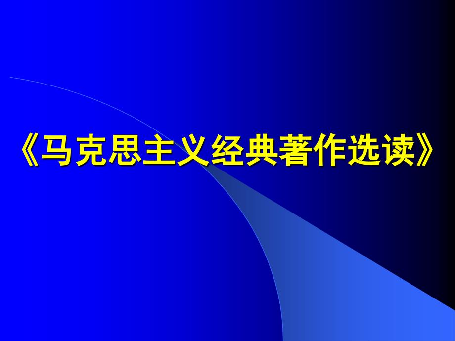 关于费尔巴哈提纲导读.ppt_第1页