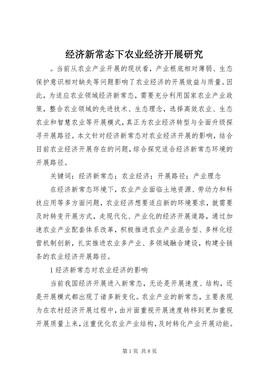 2023年经济新常态下农业经济发展研究.docx_第1页