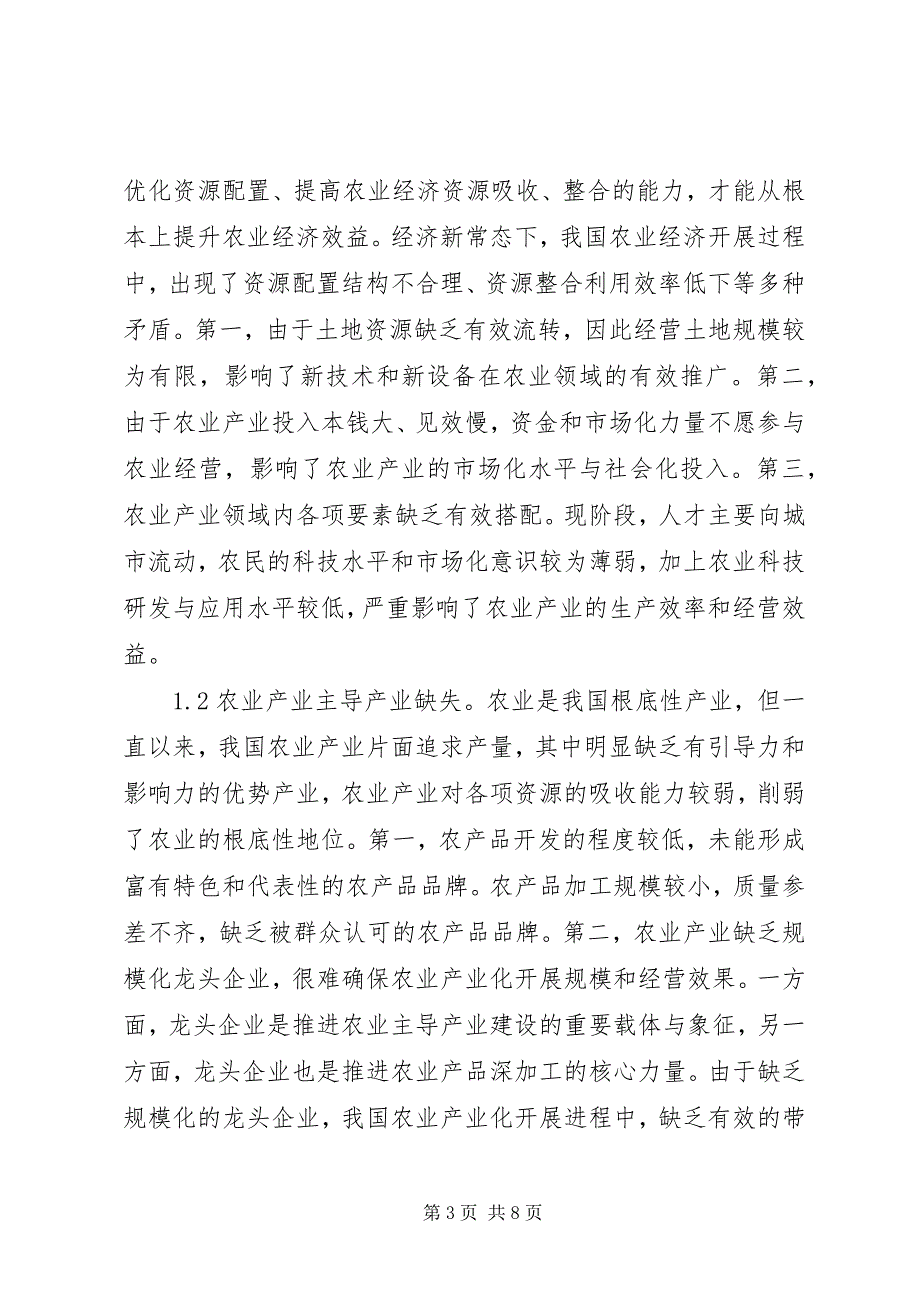 2023年经济新常态下农业经济发展研究.docx_第3页