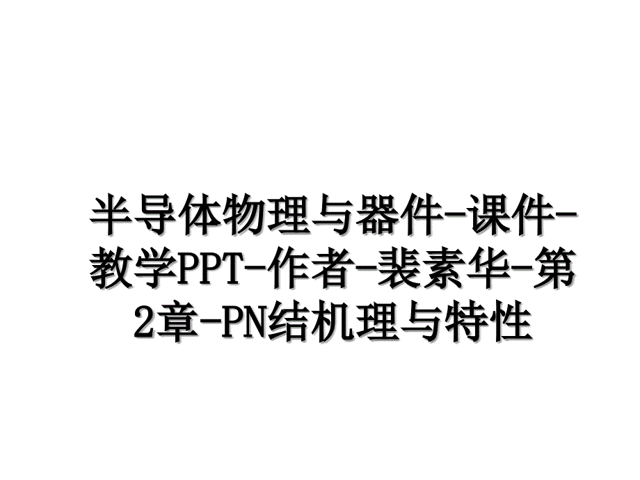 半导体物理与器件-课件-教学PPT-作者-裴素华-第2章-PN结机理与特性讲课讲稿_第1页