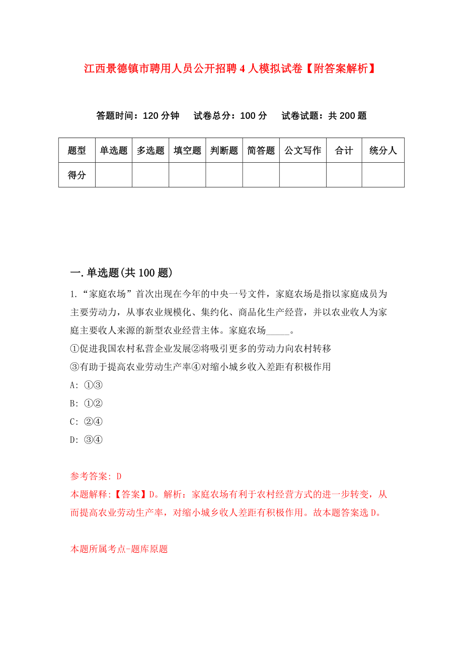 江西景德镇市聘用人员公开招聘4人模拟试卷【附答案解析】（第7期）_第1页