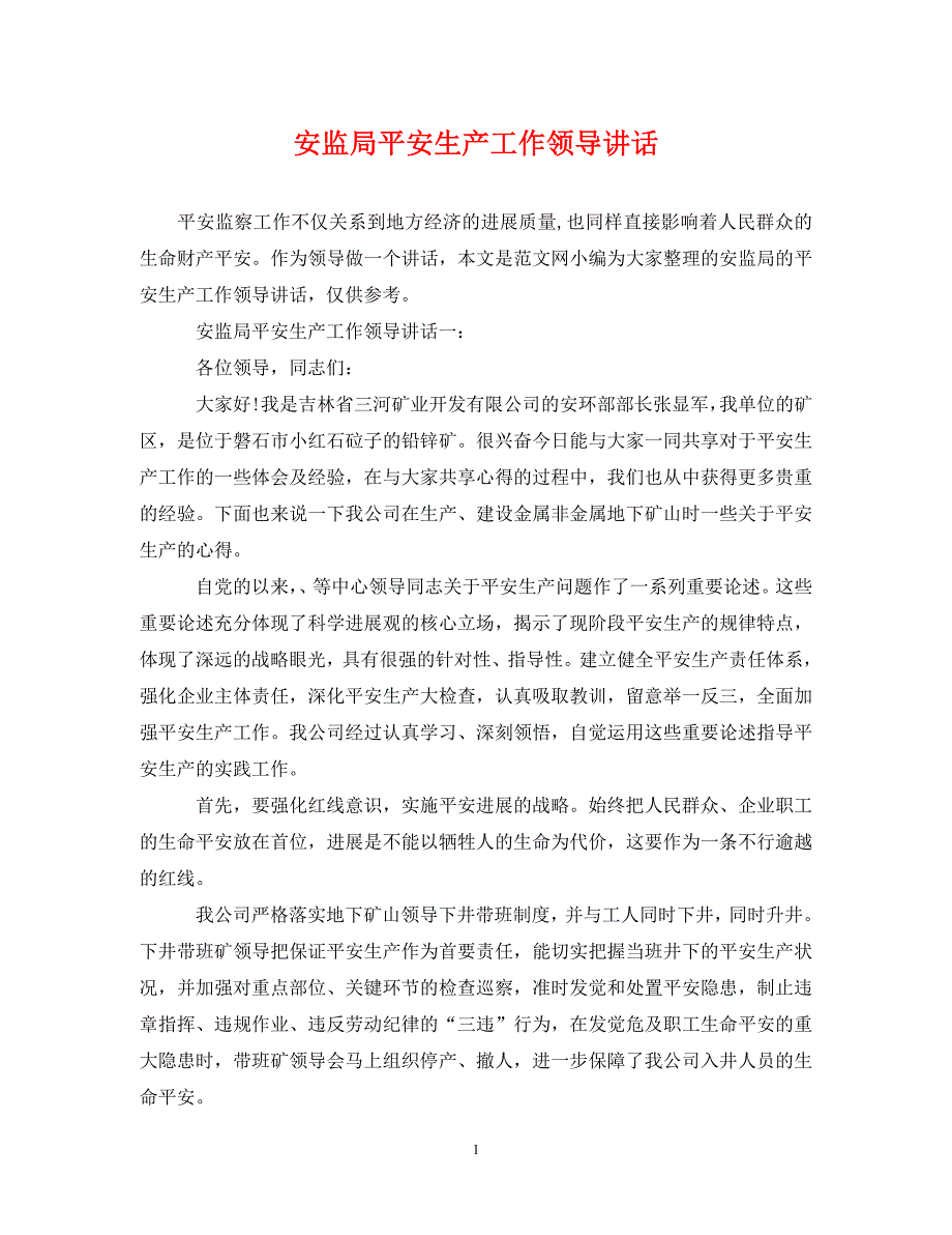 2023年安监局安全生产工作领导讲话.DOC_第1页