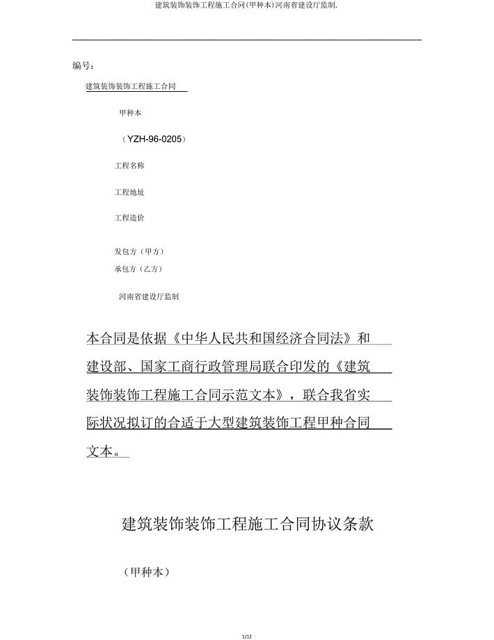 建筑装饰装修工程施工合同(甲种本)河南省建设厅监制.doc