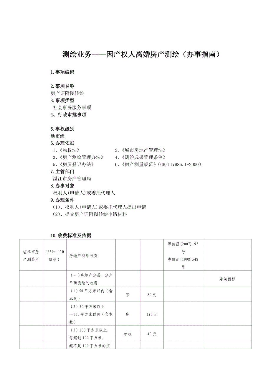 精品资料2022年收藏的测绘业务因产权人离婚房产测绘办事_第1页