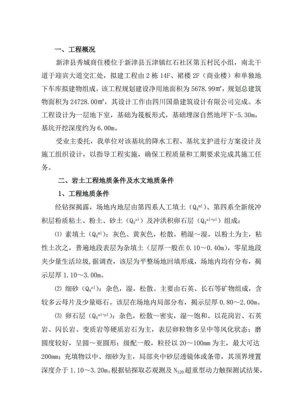 商住楼工程降水基坑支护方案设计及施工组织施工方案_第1页