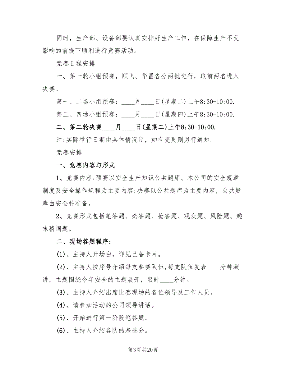 知识竞赛活动方案标准版本（六篇）_第3页