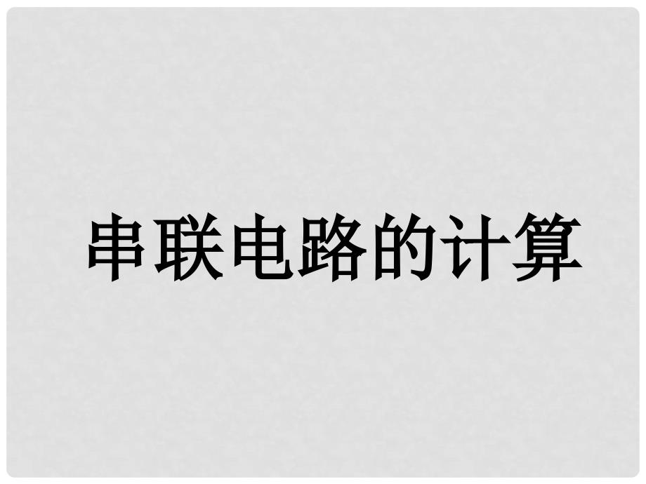 九年级物理全册 串联电路的计算复习课件 新人教版_第1页