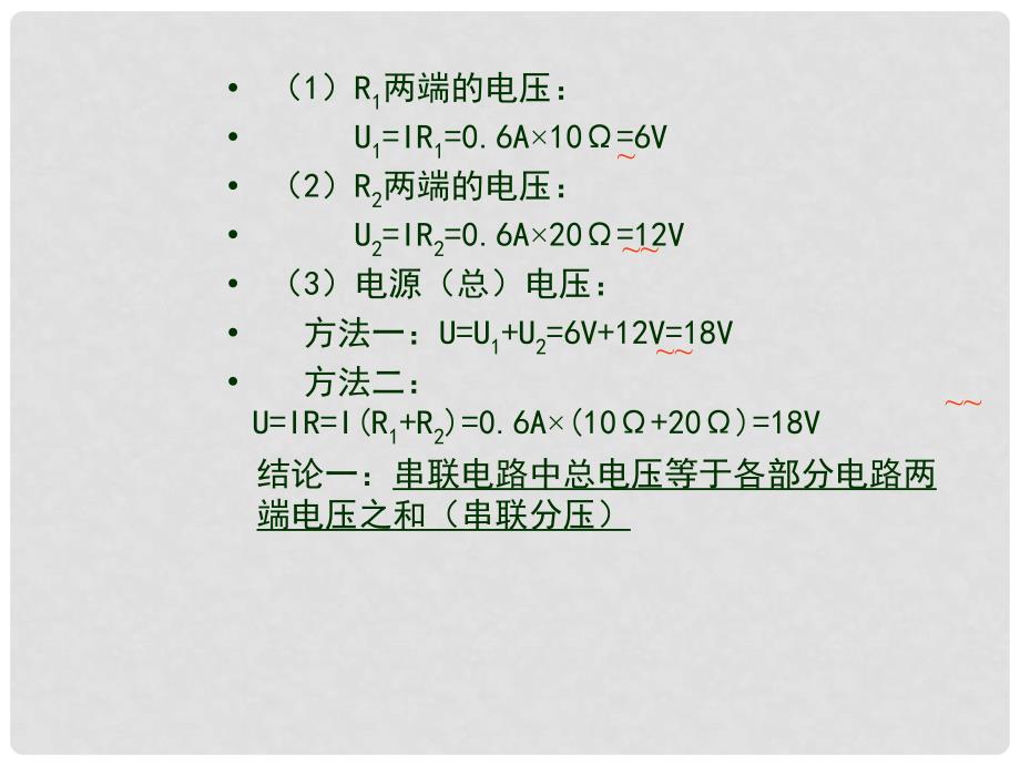 九年级物理全册 串联电路的计算复习课件 新人教版_第4页