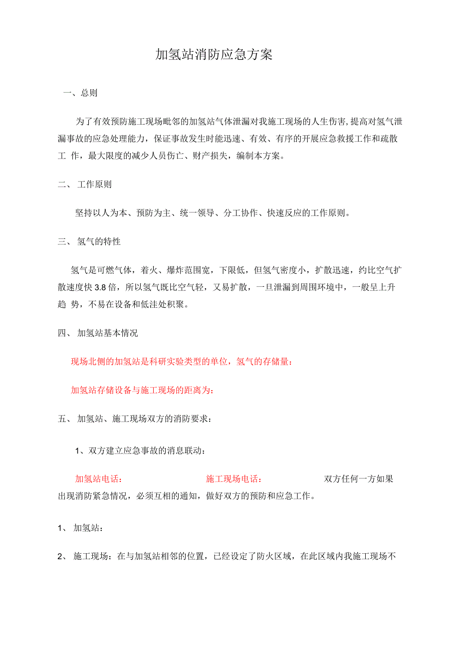 加氢站消防应急方案_第2页