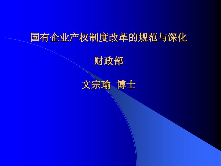 国有企业产权制度改革的规范与深化_第1页