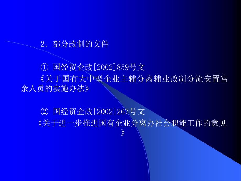 国有企业产权制度改革的规范与深化_第3页