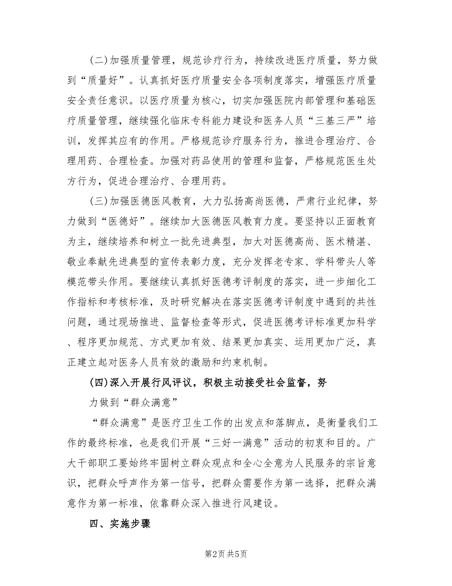 卫生院三好一满意整改提高阶段实施方案范文（2篇）_第2页