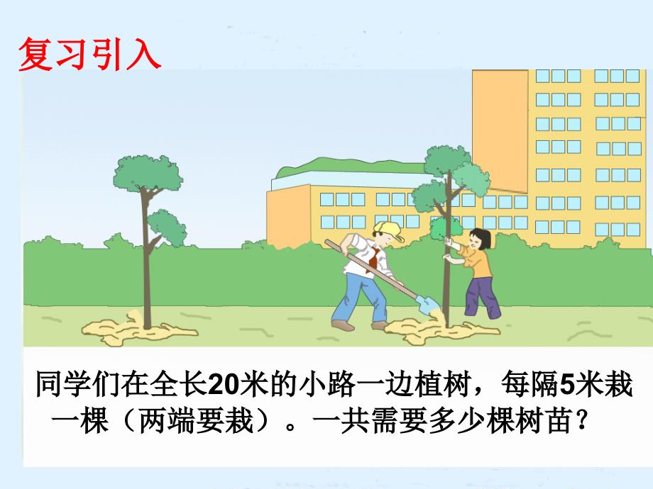 最新人教版小学四年级数学植树问题课件_第3页