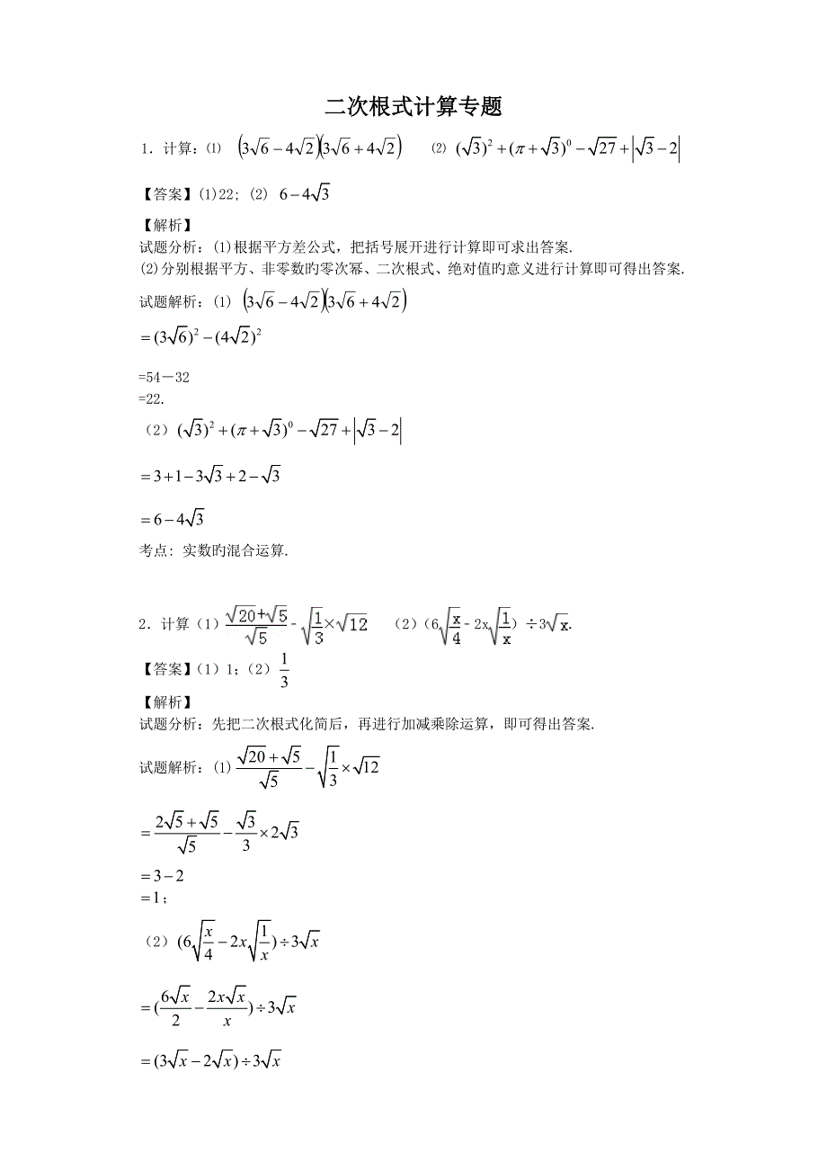 二次根式计算专题教师版含答案_第1页
