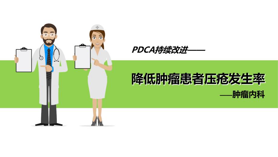 降低肿瘤患者压疮发生率的PDCA_第1页