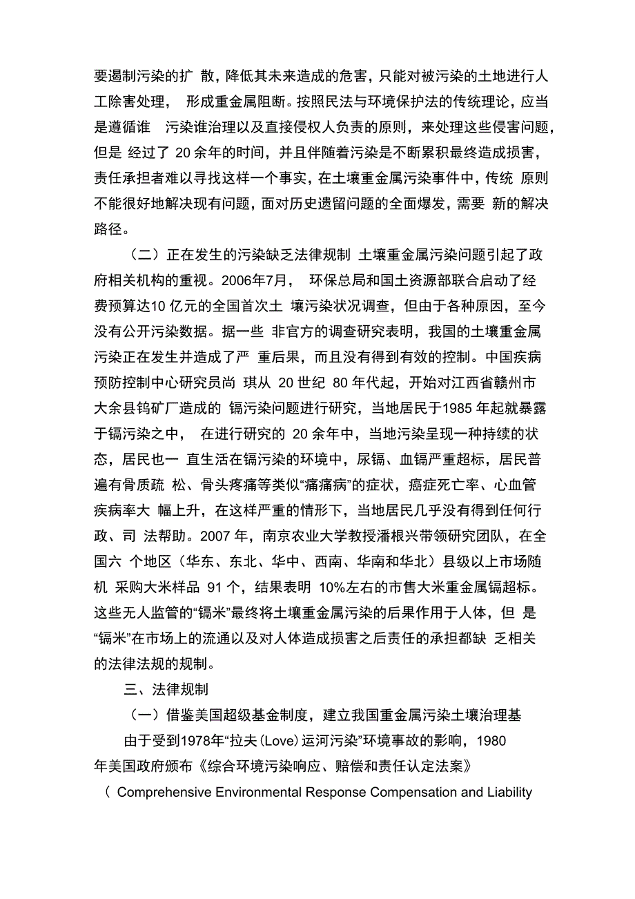 防治土壤重金属污染面临的主要问题及法律规制_第3页