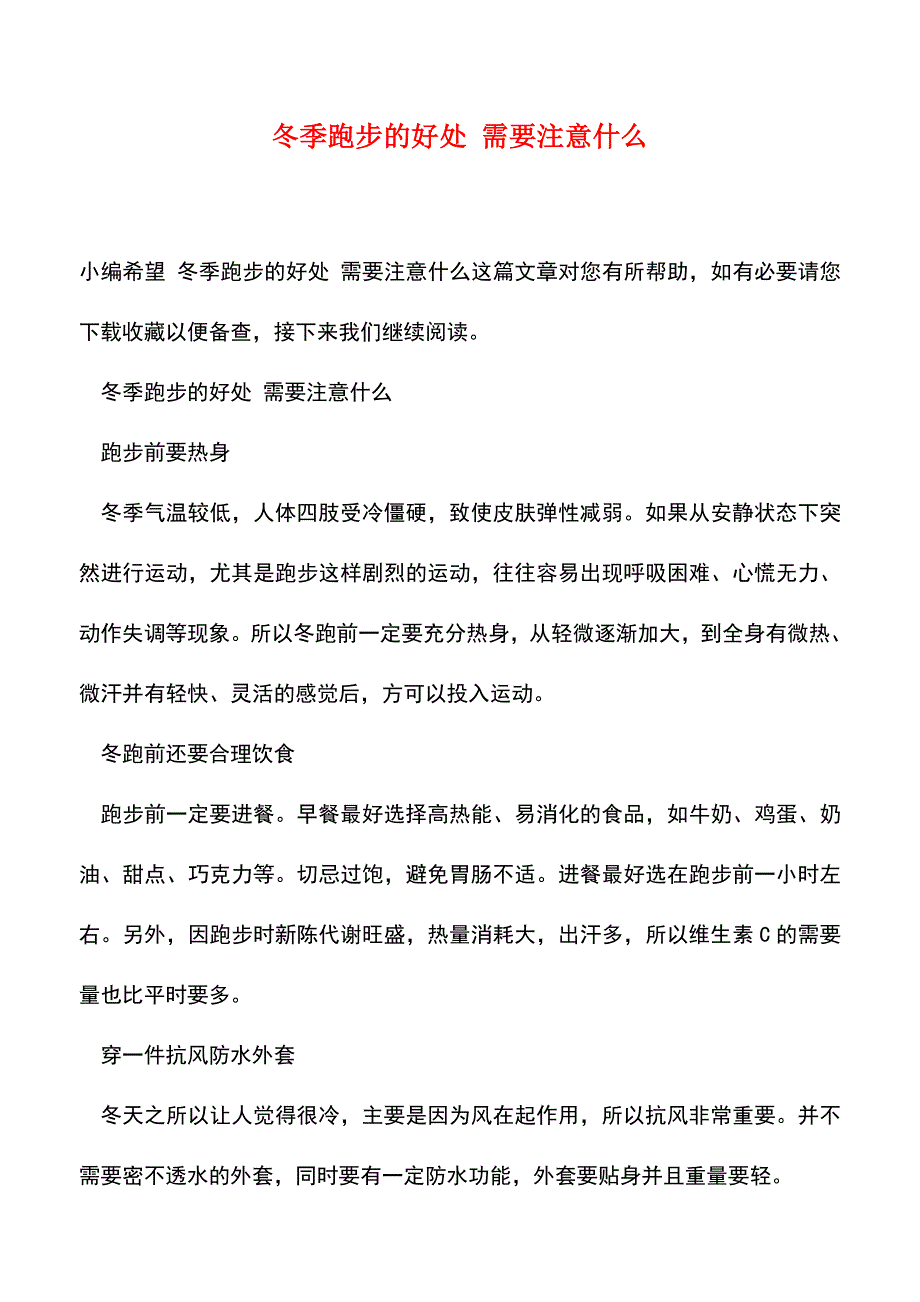 【精品文档】冬季跑步的好处-需要注意什么-0.doc_第1页