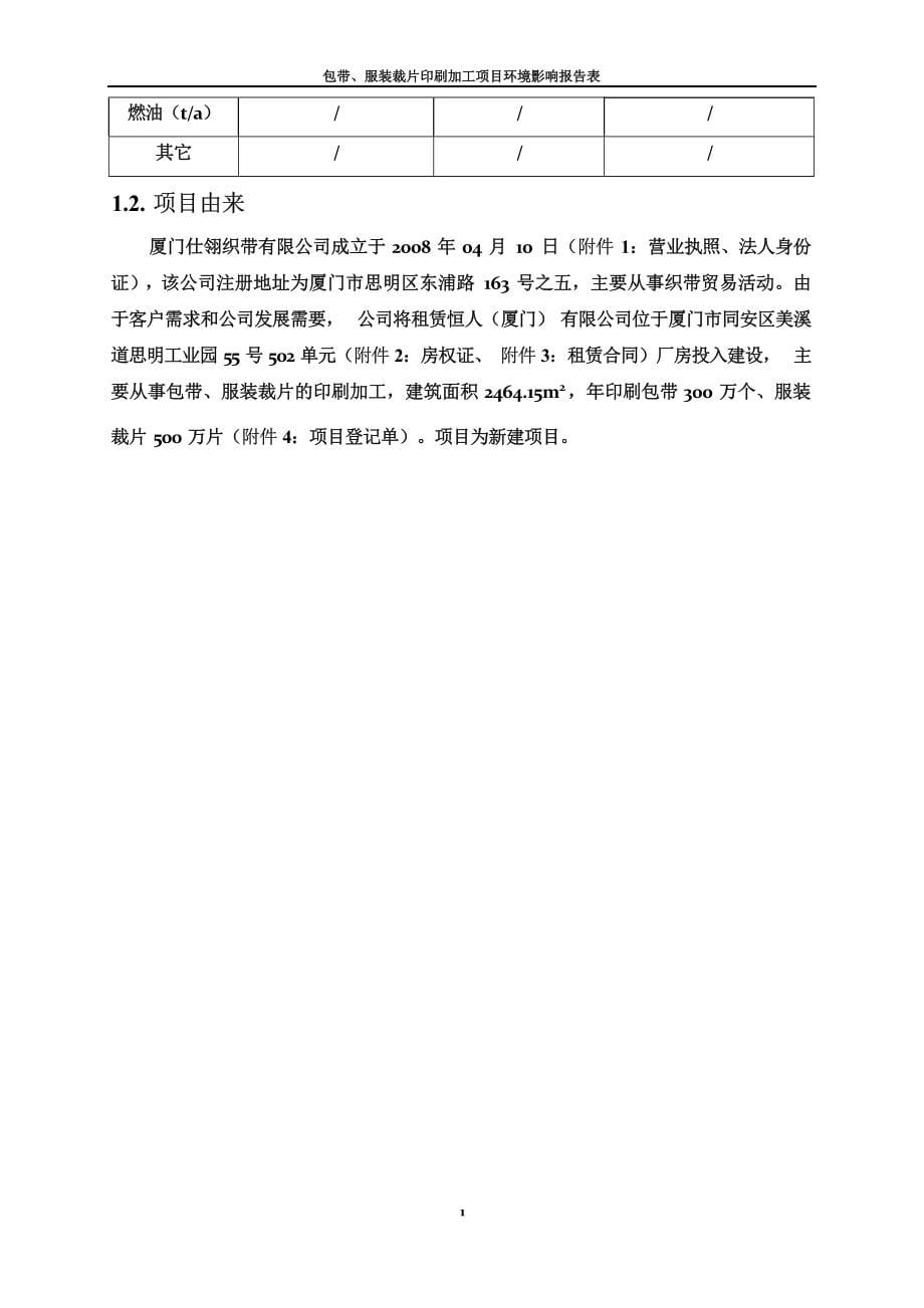 厦门仕翎织带有限公司包带、服装裁片印刷加工项目环境影响报告.docx_第5页