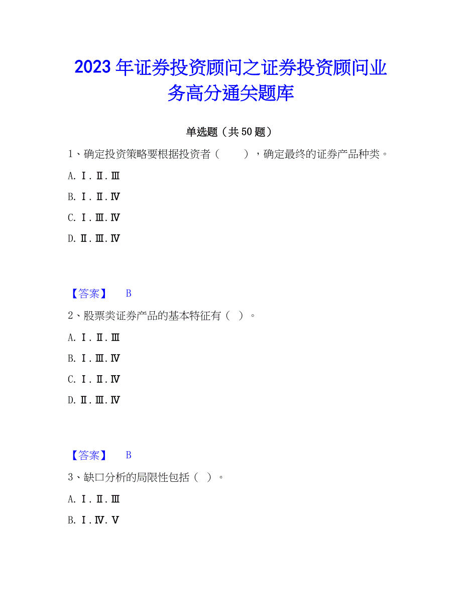 2023年证券投资顾问之证券投资顾问业务高分通关题库_第1页