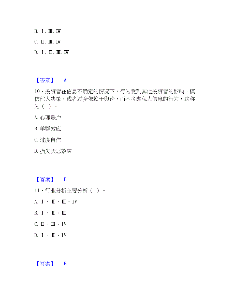 2023年证券投资顾问之证券投资顾问业务高分通关题库_第4页