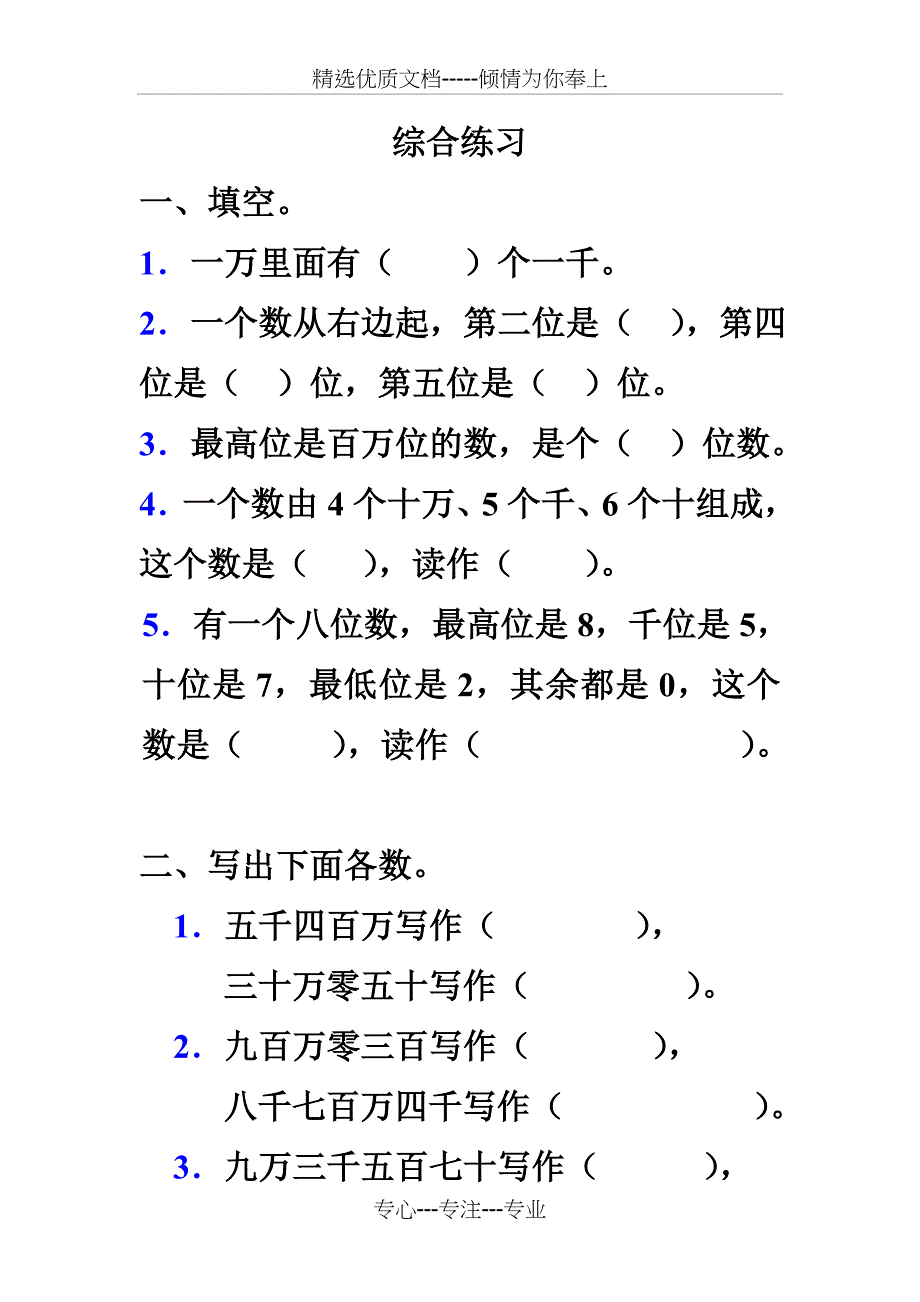 《亿以内数的认识》综合练习(共4页)_第1页