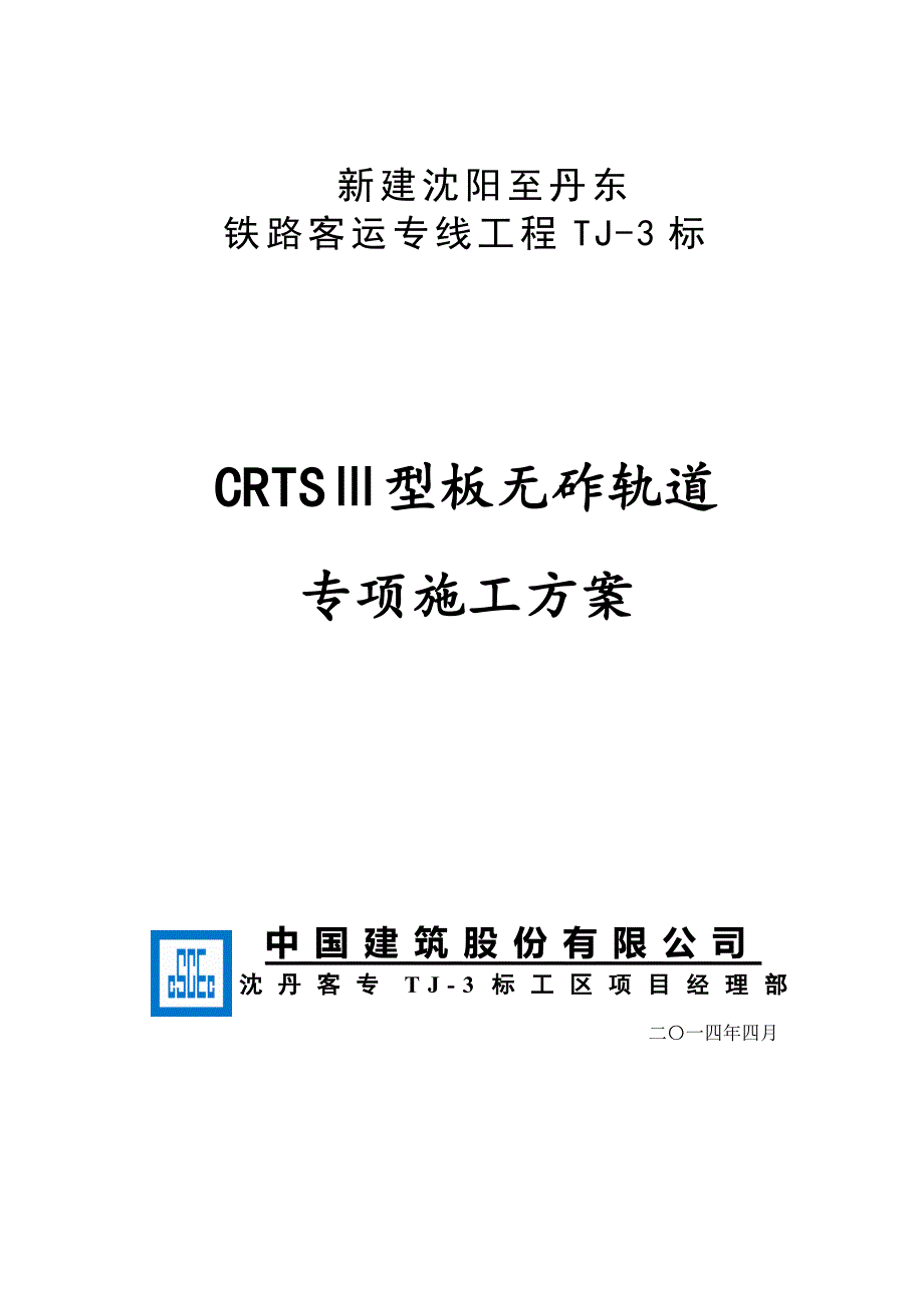 CRTSⅢ型无砟轨道施工组织设计.doc_第1页