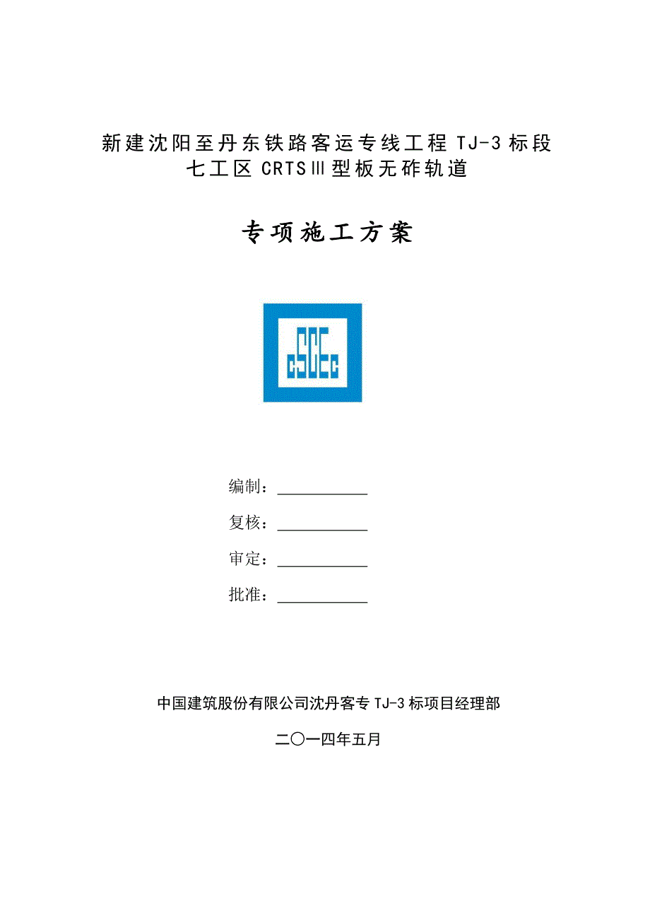 CRTSⅢ型无砟轨道施工组织设计.doc_第2页