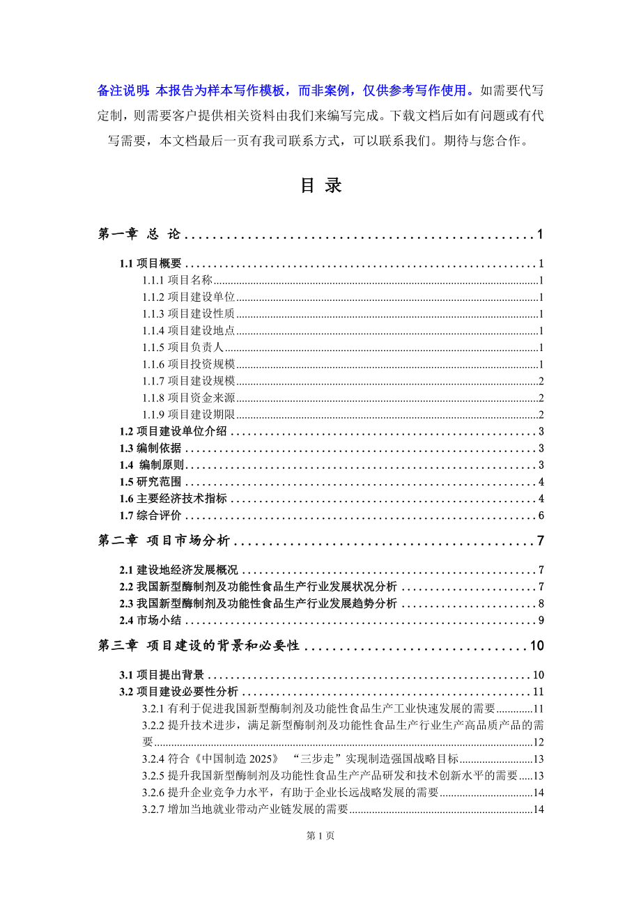 新型酶制剂及功能性食品生产项目可行性研究报告写作模板立项备案文件_第2页