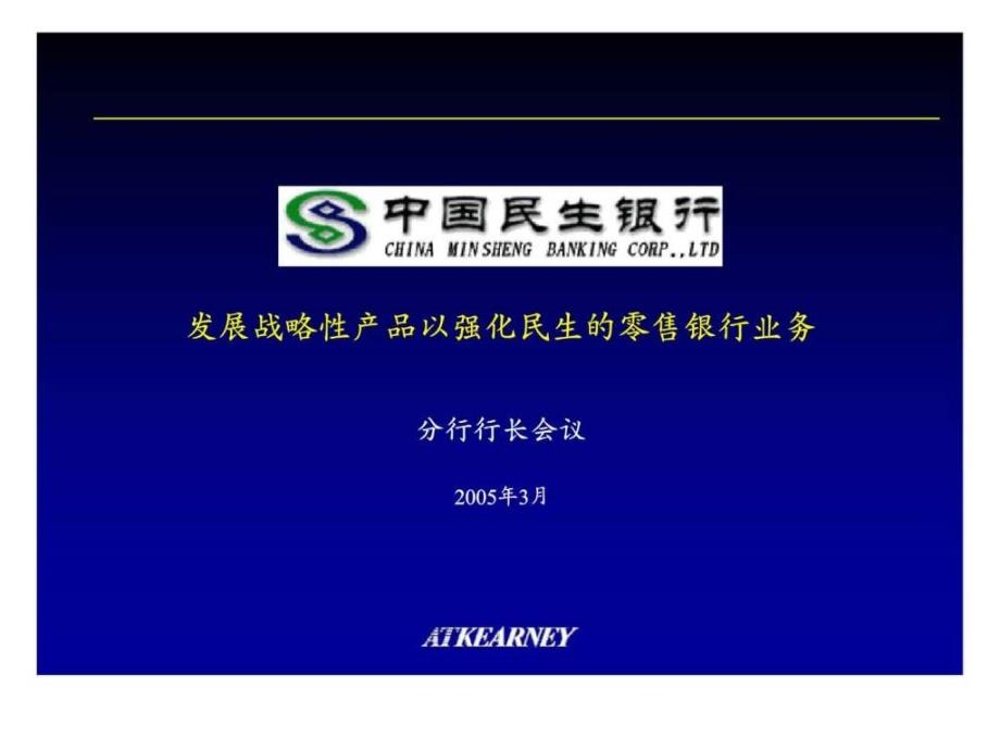 中国民生银行发展战略性产品以强化民生的零售银行业务——分行行长会议课件_第1页