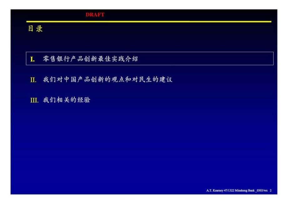 中国民生银行发展战略性产品以强化民生的零售银行业务——分行行长会议课件_第3页