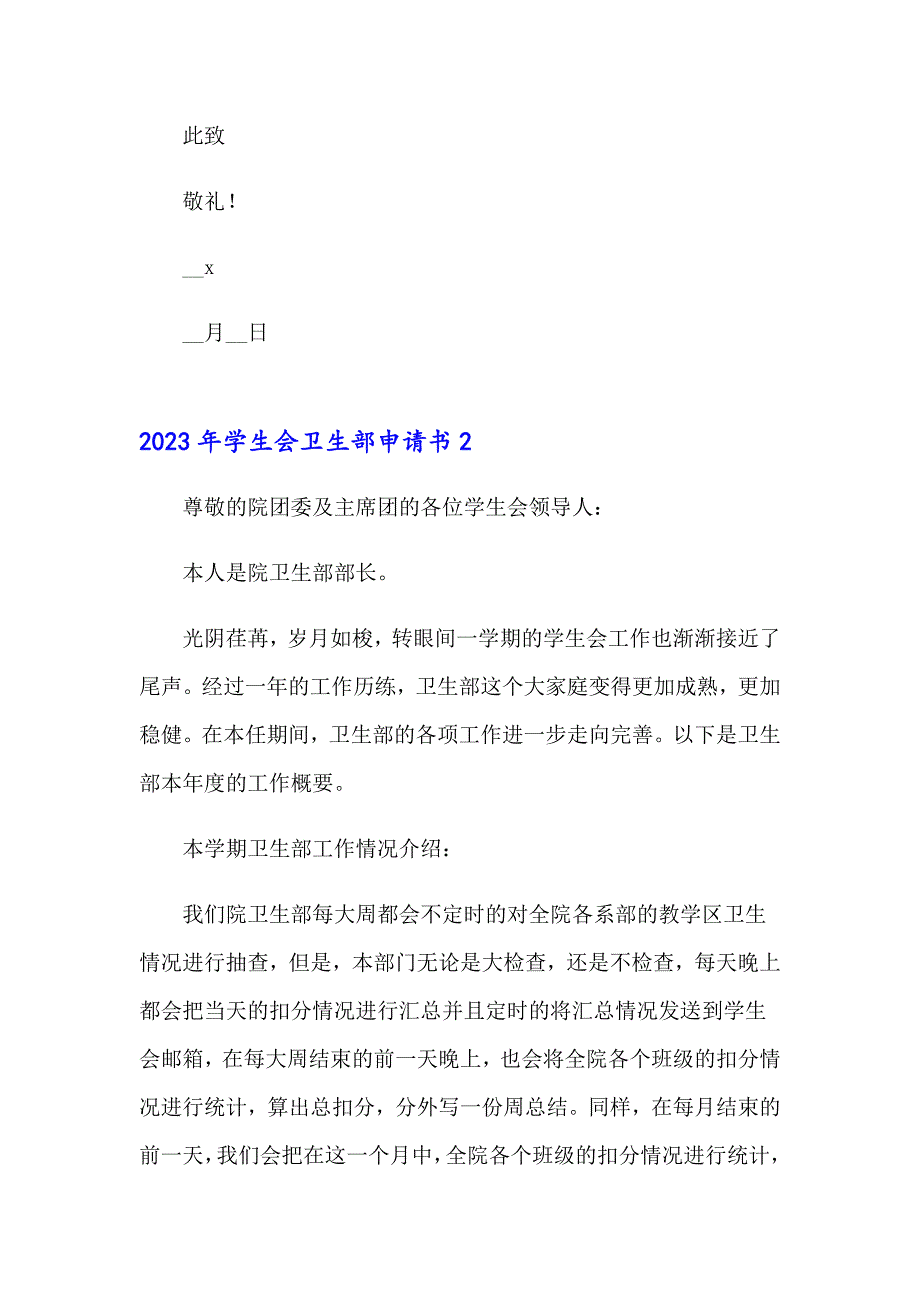 2023年学生会卫生部申请书_第2页