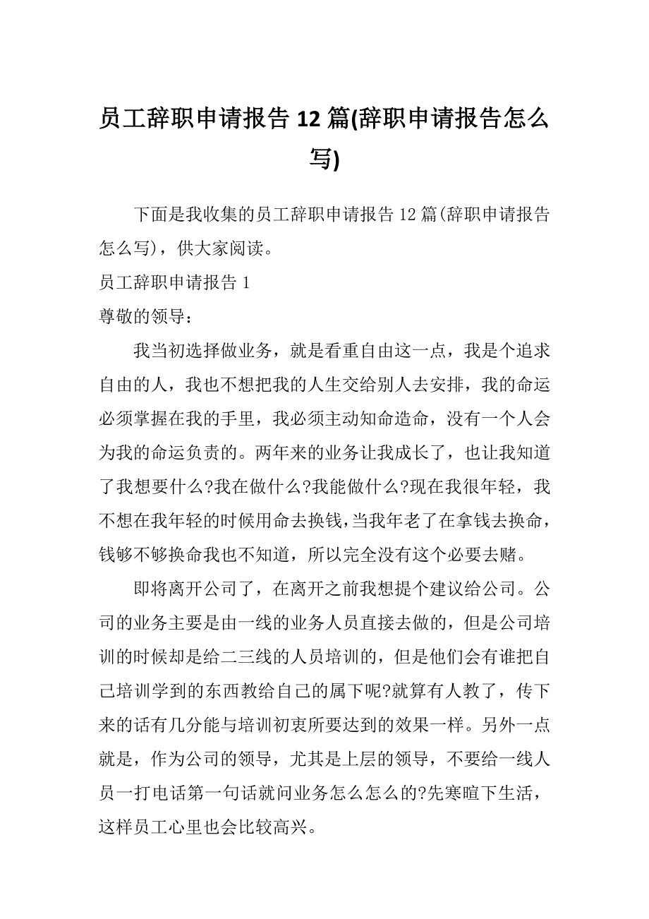 员工辞职申请报告12篇(辞职申请报告怎么写)_第1页