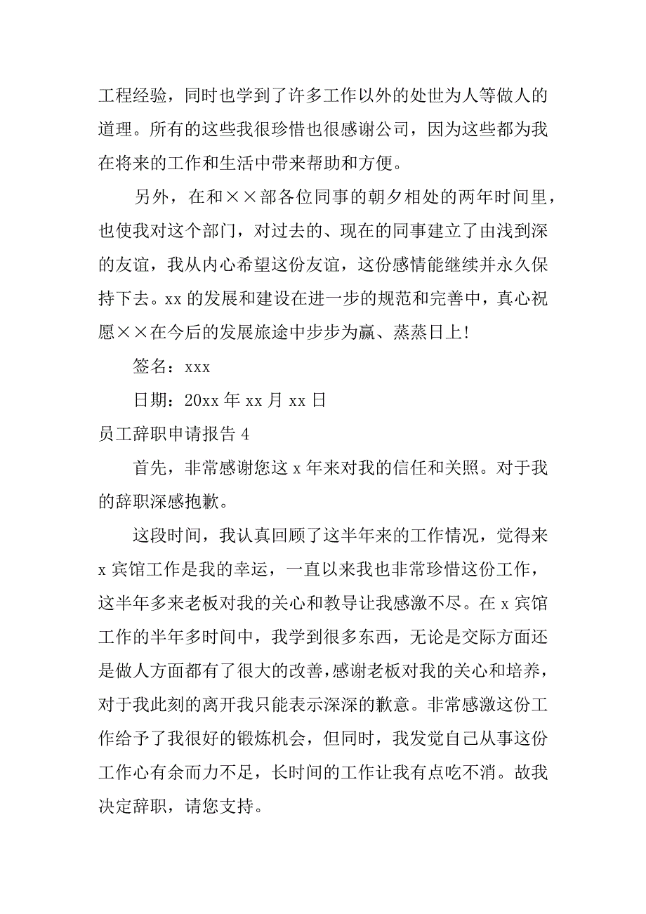 员工辞职申请报告12篇(辞职申请报告怎么写)_第4页